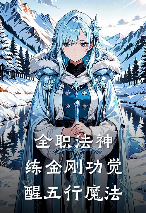 清棠王鹤眠(全职法神：练金刚功觉醒五行魔法)全本免费在线阅读_(全职法神：练金刚功觉醒五行魔法)完结版免费在线阅读