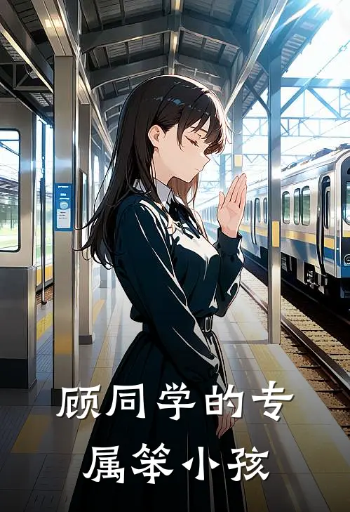 顾同学的专属笨小孩许岁晚顾知行热门完结小说_最热门小说顾同学的专属笨小孩许岁晚顾知行