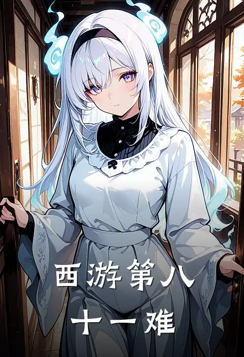 孙悟空唐僧《西游第八十一难》_《西游第八十一难》最新章节在线阅读
