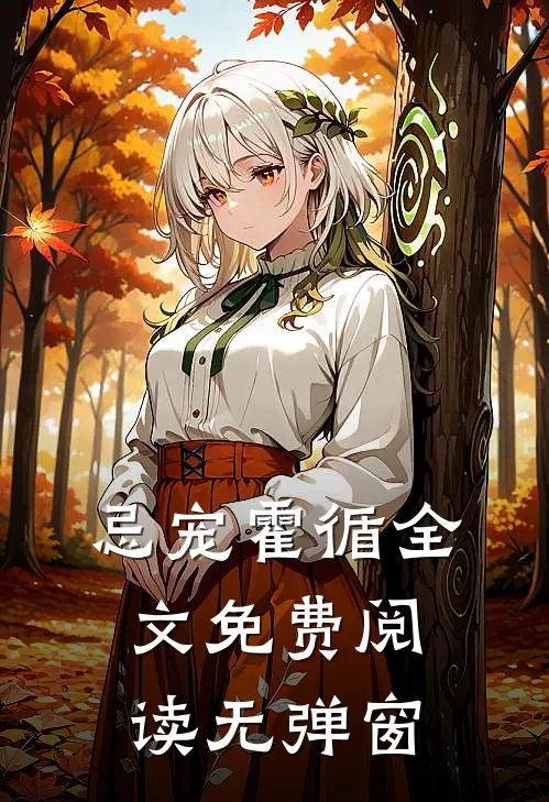 忌宠霍循全文免费阅读无弹窗