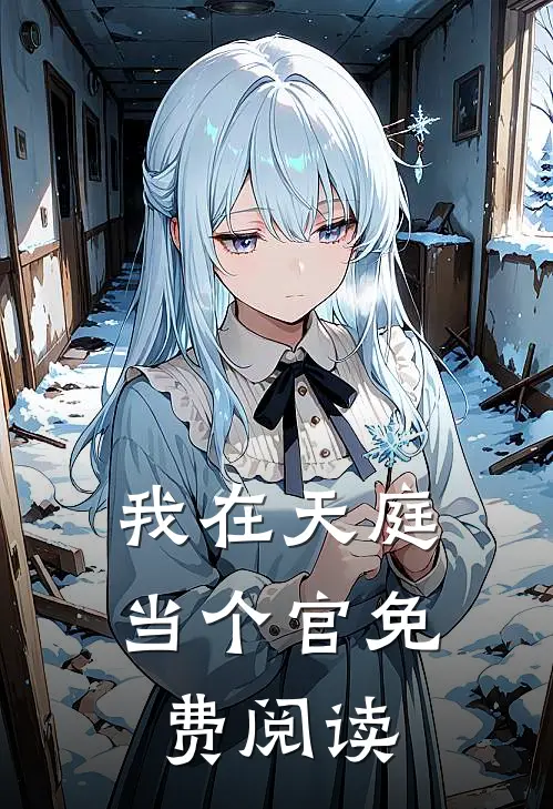 我在天庭当个官免费阅读