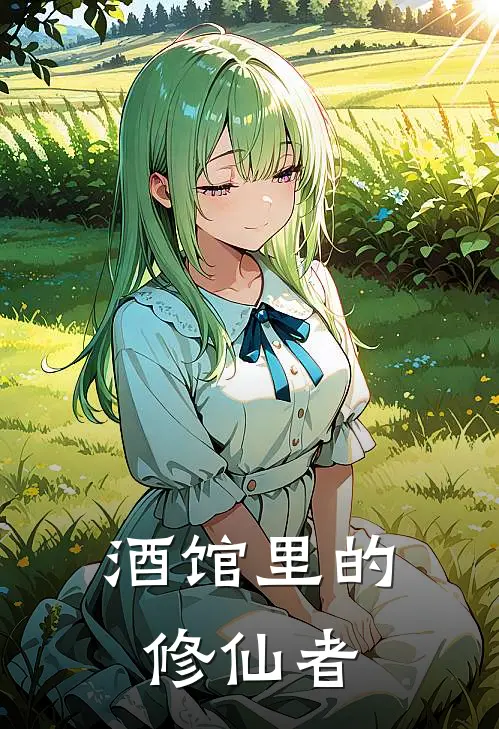 酒馆里的修仙者