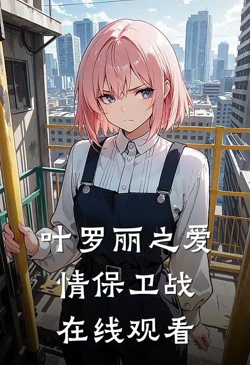 叶罗丽之爱情保卫战在线观看