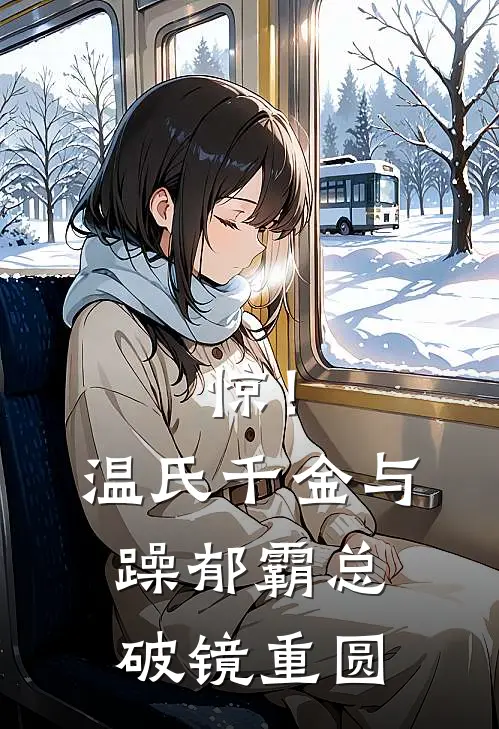 惊！温氏千金与躁郁霸总破镜重圆温言方华全本免费在线阅读_温言方华全文阅读