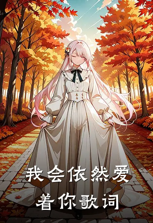 我会依然爱着你歌词