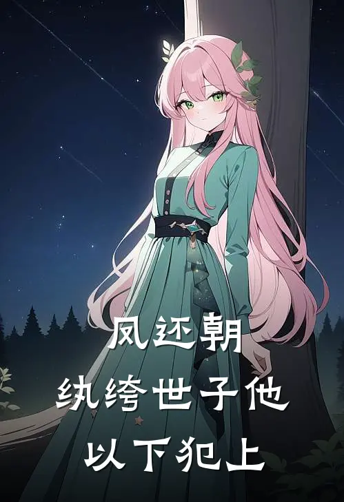 凤还朝：纨绔世子他以下犯上