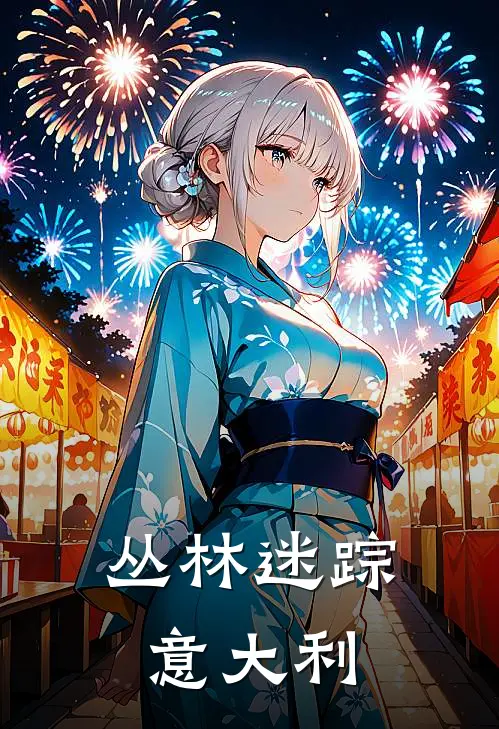 丛林迷踪意大利