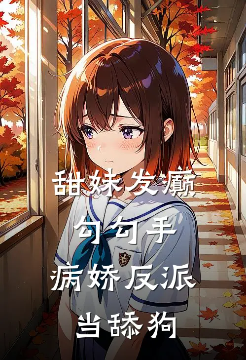 甜妹发癫勾勾手，病娇反派当舔狗云昭关墨临完整版免费小说_全本免费完结小说甜妹发癫勾勾手，病娇反派当舔狗云昭关墨临