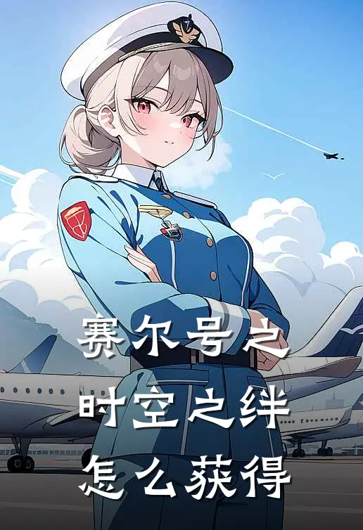 赛尔号之时空之绊怎么获得