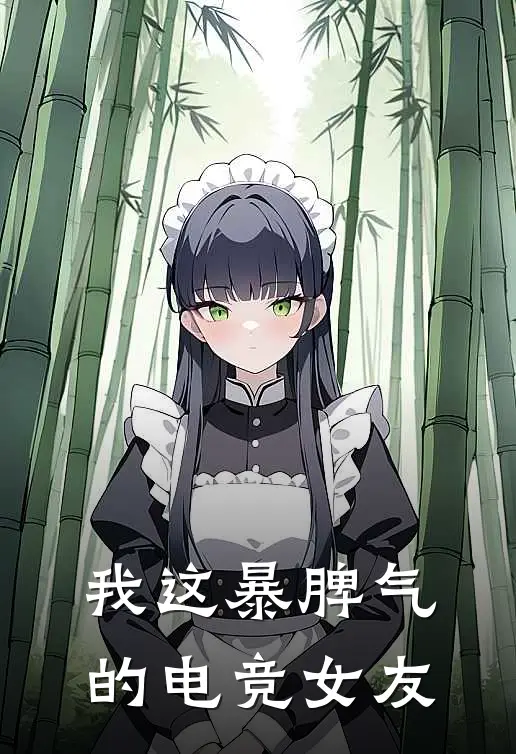 我这暴脾气的电竞女友