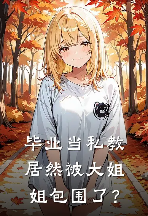 毕业当私教居然被大姐姐包围了？