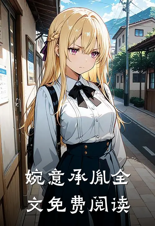 婉意承胤全文免费阅读