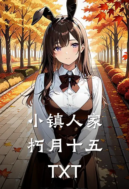 小镇人家朽月十五TXT
