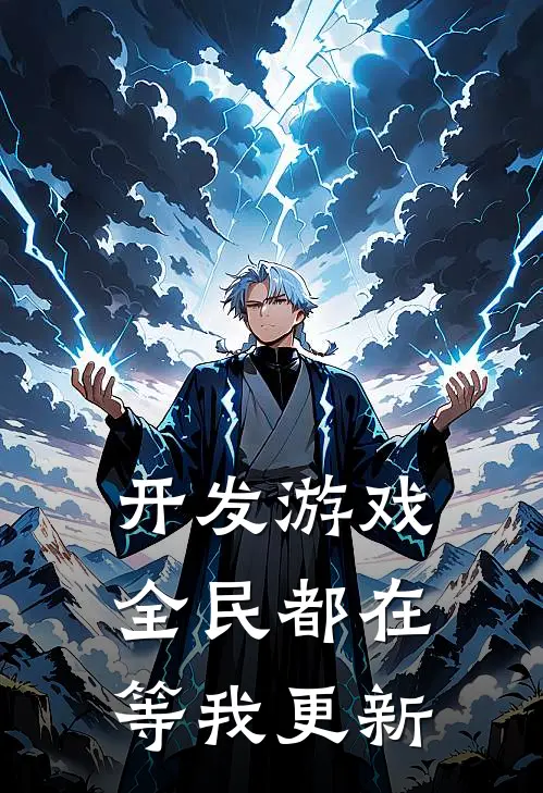 开发游戏全民都在等我更新吴宸刘力小说完整版_完结版小说推荐开发游戏全民都在等我更新(吴宸刘力)