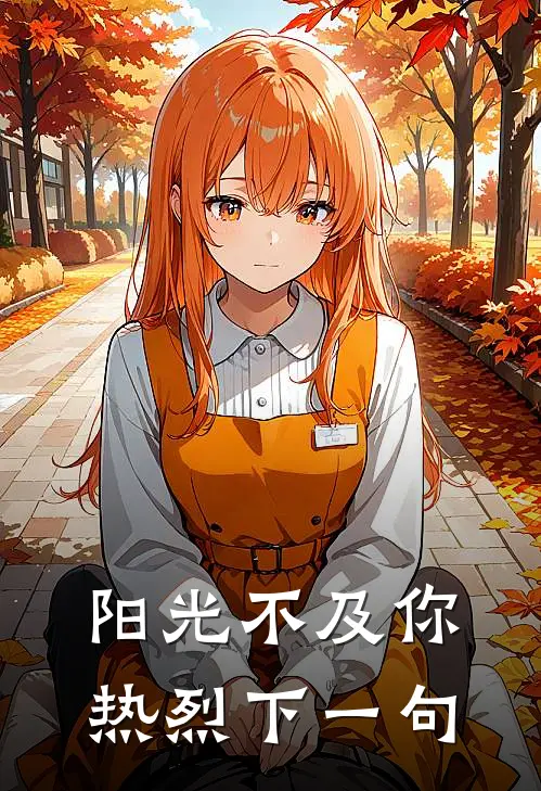 阳光不及你热烈下一句