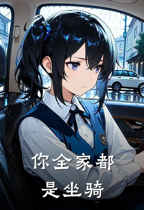 你全家都是坐骑