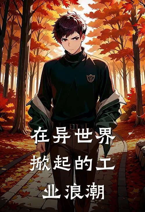 在异世界掀起的工业浪潮