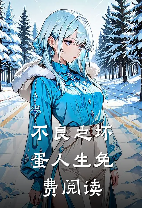 不良之坏蛋人生免费阅读