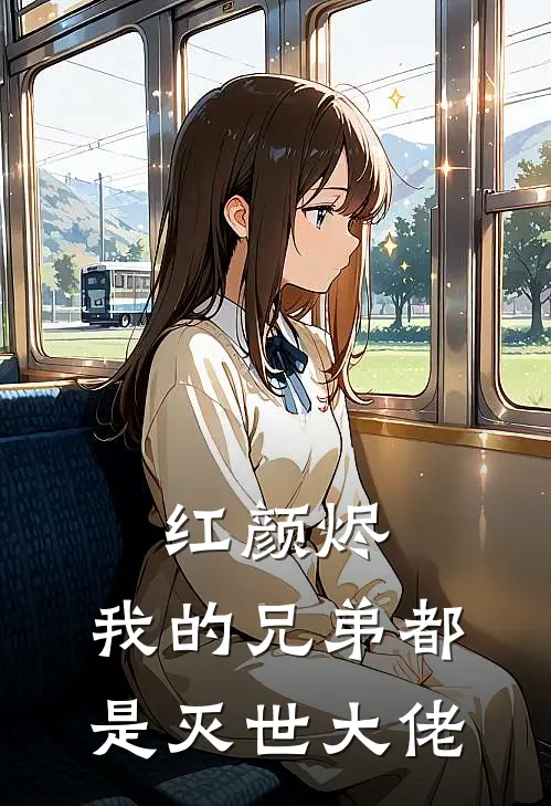 红颜烬：我的兄弟都是灭世大佬