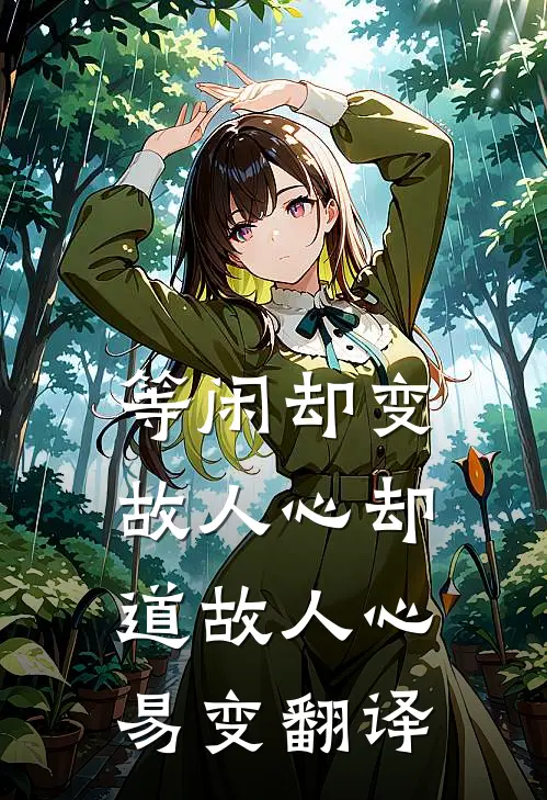 等闲却变故人心却道故人心易变翻译