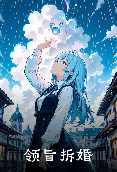 领旨拆婚苩荷徐玉在线免费小说_最新推荐小说领旨拆婚(苩荷徐玉)
