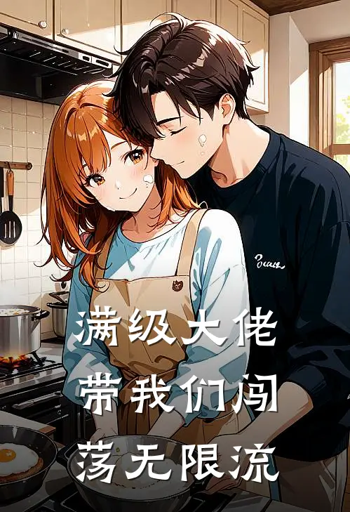 满级大佬带我们闯荡无限流