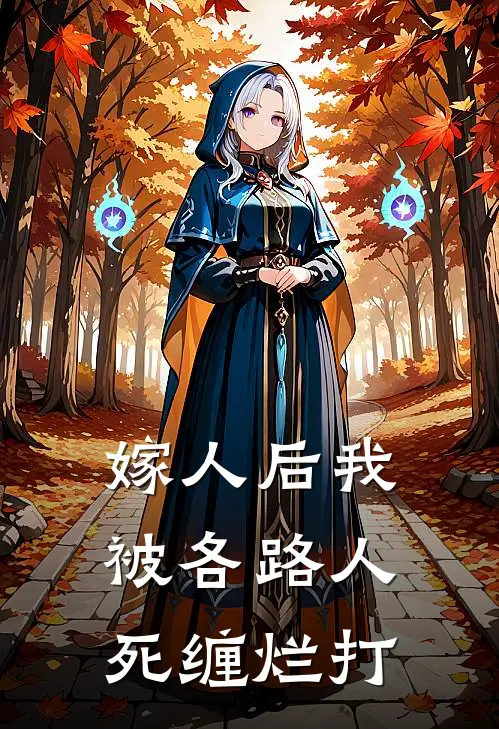 嫁人后我被各路人死缠烂打叶琼瑾君翊楚最新完结小说推荐_在线免费小说嫁人后我被各路人死缠烂打(叶琼瑾君翊楚)