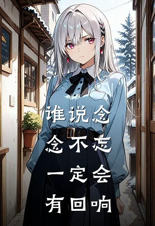 谁说念念不忘，一定会有回响(宋知念陈辉)热门小说_完结版小说全文免费阅读谁说念念不忘，一定会有回响(宋知念陈辉)