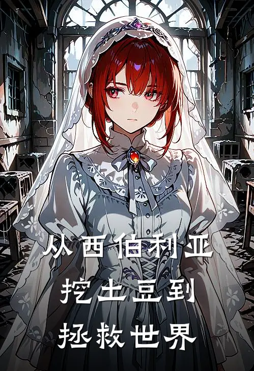 罗青安德森《从西伯利亚挖土豆到拯救世界》_(罗青安德森)热门小说