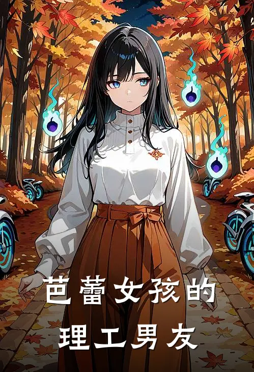 芭蕾女孩的理工男友张凌赫王玉雯完结小说_免费小说在线看芭蕾女孩的理工男友张凌赫王玉雯