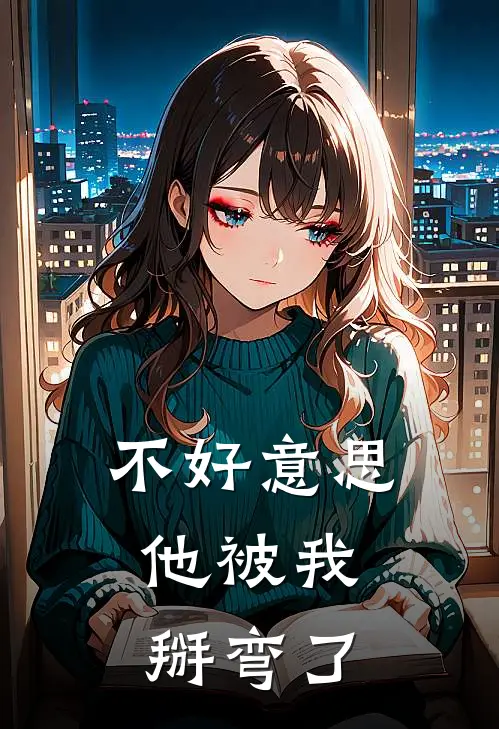 不好意思，他被我掰弯了