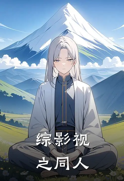 综影视之同人(何以琛赵默笙)完整版免费阅读_(综影视之同人)全章节免费在线阅读