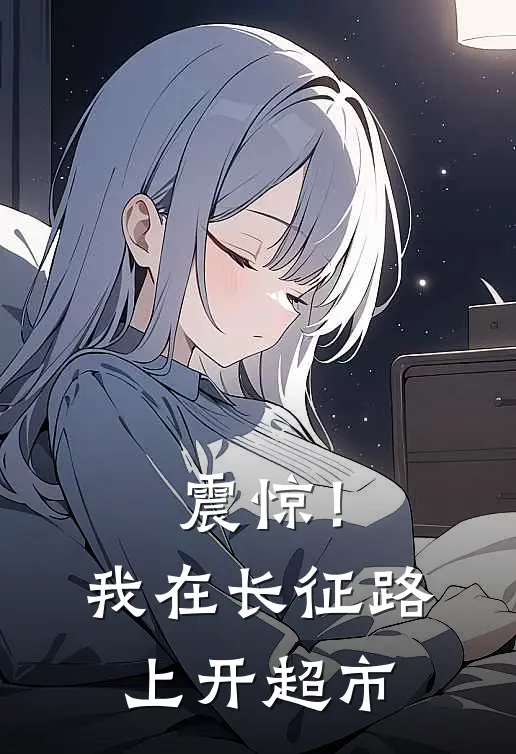 震惊！我在长征路上开超市