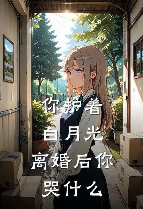 你护着白月光，离婚后你哭什么林羽苏瑶新热门小说_最新章节列表你护着白月光，离婚后你哭什么(林羽苏瑶)