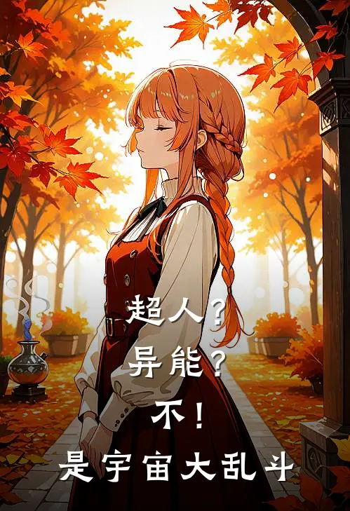 超人？异能？不！是宇宙大乱斗(林深孙悟空)最新小说_免费阅读完整版小说超人？异能？不！是宇宙大乱斗(林深孙悟空)
