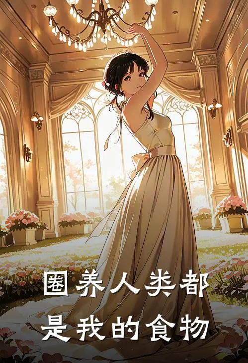 圈养人类都是我的食物