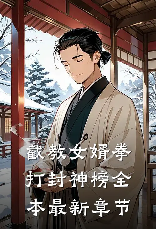 截教女婿拳打封神榜全本最新章节