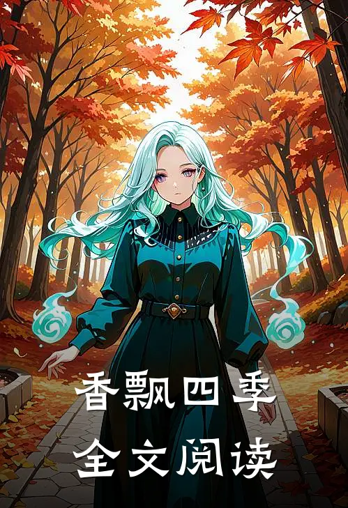 香飘四季全文阅读