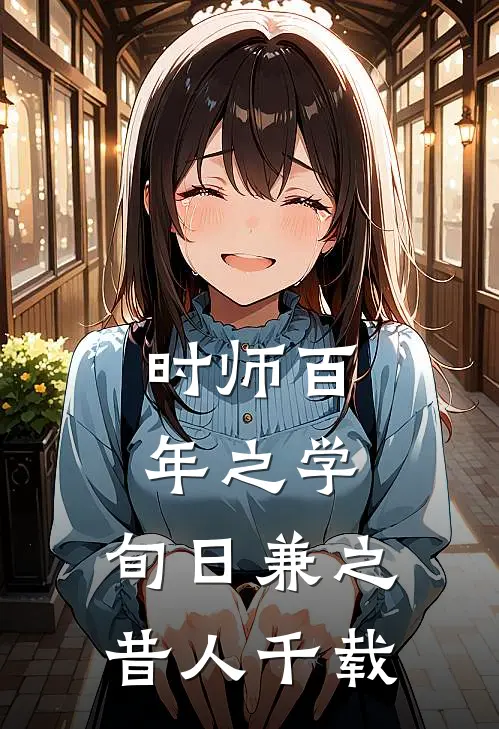 时师百年之学,旬日兼之,昔人千载