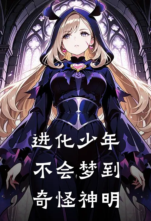 进化少年不会梦到奇怪神明(余景天胡魏晨)网络热门小说_最新章节列表进化少年不会梦到奇怪神明(余景天胡魏晨)
