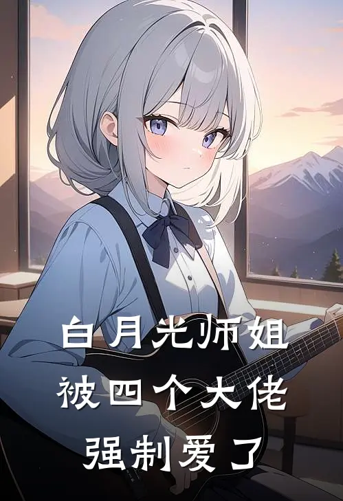 白月光师姐被四个大佬强制爱了