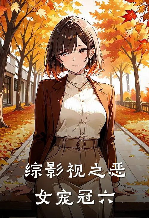 综影视之恶女宠冠六