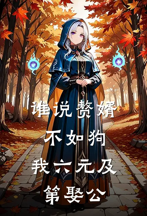 谁说赘婿不如狗，我六元及第娶公