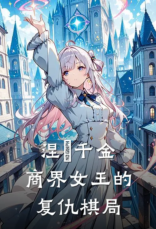 涅槃千金：商界女王的复仇棋局