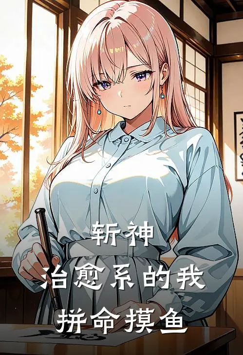 斩神：治愈系的我，拼命摸鱼