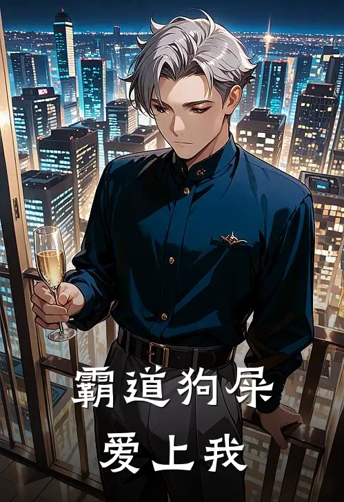 霸道狗屎爱上我