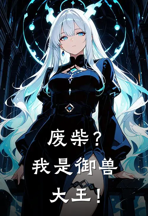 废柴？我是御兽大王！