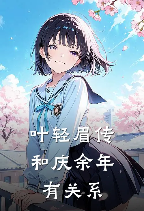 叶轻眉传和庆余年有关系