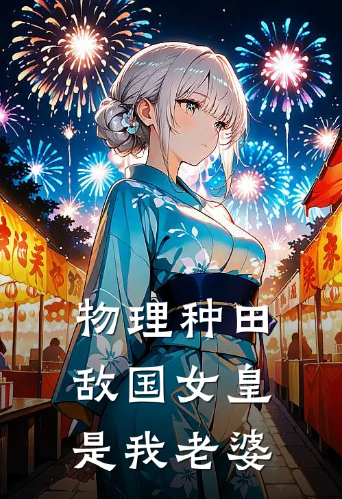 物理种田，敌国女皇是我老婆