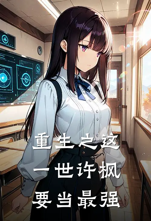 重生之这一世许枫要当最强